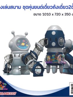 เครื่องเล่นสนาม ชุดหุ่นยนต์เดี่ยวและจรวด2ชั้น ตะลุยอวกาศ