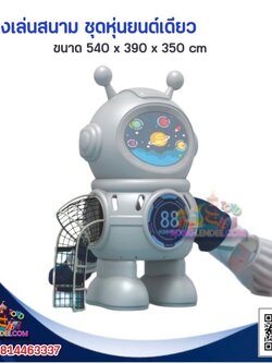 เครื่องเล่นสนาม ชุดหุ่นยนต์เดียว