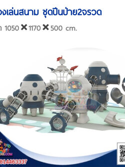 เครื่องเล่นสนาม ชุดปีนป่าย 2 จรวด