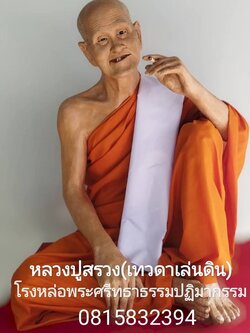 หลวงปู่สรวง (เทวดาเดินดิน)