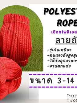 เชือกสีแดง เชือกลูกเสือ เชือกถักกลม เชือกใยเหนียว