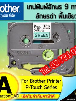 เทปพิมพ์อักษร TZE-721 9 มม. BROTHER ของแท้ อักษรสีดำ พื้นเขียว