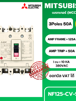 เบรกเกอร์ NF125-CV 3P 50A มิตซูบิชิ MITSUBISHI 50A 3POLE NF125 CV NF125CV