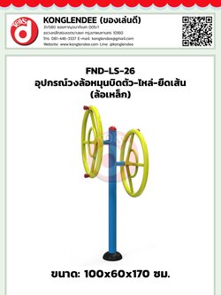 เครื่องออกกำลังกายวงล้อหมุนบิดตัว-ไหล่-ยืดเส้น(ล้อเหล็ก)