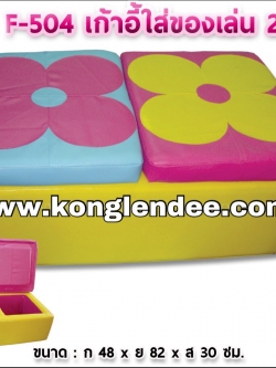 เก้าอี้ใส่ของเล่น 2 ช่อง