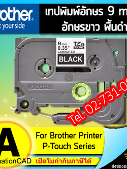 เทปพิมพ์อักษร TZE-325 9 มม. BROTHER ของแท้ อักษรสีขาว พื้นสีดำ