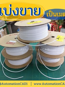 แบ่งขายท่อปลอกสายไฟ BS-TECH แบ่งขายเป็นเมตร ตั้งแต่ 5 เมตรขึ้นไป PVC TUBE (ราคาต่อเมตร)