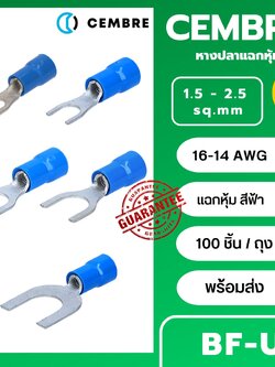 CEMBRE หางปลาแฉกหุ้ม สีฟ้า BF-U ใช้กับสาย 1.5-2.5 sq.mm (100 ชิ้น/ห่อ) หางปลาก้ามปู หางปลาตัว y