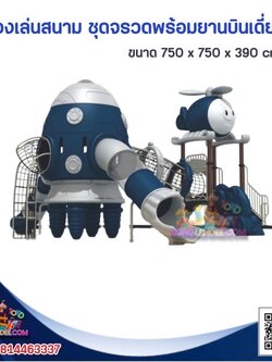 เครื่องเล่นสนาม ชุดจรวดพร้อมยานอวกาศเดี่ยว