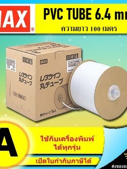 PVC TUBE - MAX ขนาด 6.4mm. ยาว 100m ผิวขาวด้าน ปลอกสายไฟ