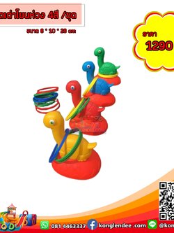 ชุดกิจกรรม โยนห่วง รูปเต่า