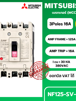 เบรกเกอร์ NF125-SV 3P 16A มิตซูบิชิ MITSUBISHI 16A 3POLE NF125 SV NF125SV