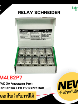 RXM4LB2P7 RELAY SCHNEIDER , 230VAC 3A 4 คอนแทค 14ขา มีไฟแสดงสถานะ LED ใช้กับ Socket RXZE1M4C