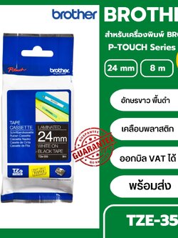 เทปพิมพ์อักษร TZE-355 ขนาด 24 มม. อักษรสีขาวพื้นดำ แบบเคลือบพลาสติก Brother
