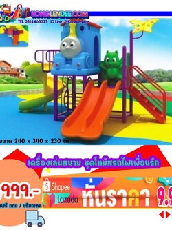 เครื่องเล่นสนาม ชุดโทมัสรถไฟเพื่อนรัก