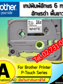 เทปพิมพ์อักษร TZE-211 6 มม. BROTHER ของแท้ อักษรสีดำ พื้นสีขาว