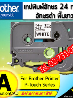 เทปพิมพ์อักษร TZE-251 ขนาด 24 มม. อักษรสีดำพื้นขาว แบบเคลือบพลาสติก Brother