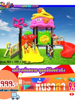 เครื่องเล่นสนาม ชุดหมีน้อยเริงร่า