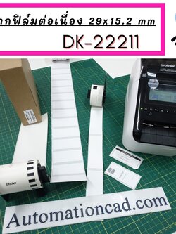 DK-22211 Brother เทปฟิล์มแบบต่อเนื่อง 29 mm x 15.24 m - ของแท้ คุณภาพเชื่อถือได้