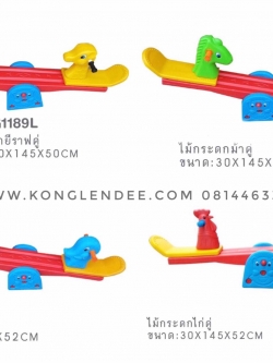 ม้ากระดก 2 ที่นั่ง