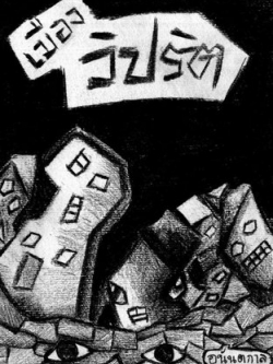 เมืองวิปริต