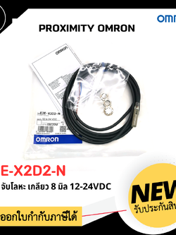 Proximity OMRON E2E-X2D2-N M8 2สาย ระยะตรวจจับ 2mm. NC 12-24VDC