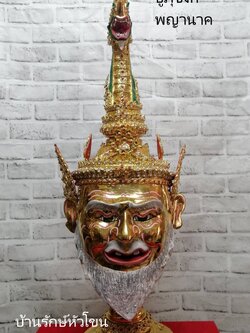 ปู่ภุชงค์ ปู่พญานาค พญานาคราช พร้อมฐานไม้สีแดง