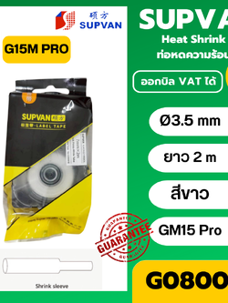 SUPVAN เทปท่อหดความร้อน สีขาว G08001E Ø3.5mm. ยาว 2 เมตร