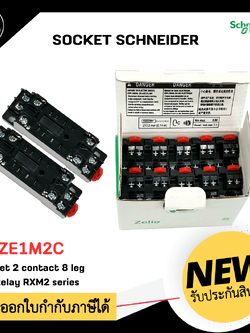 RXZE1M2C Socket Schneider , 250V 7A 2 คอนแทค 8 ขา ใช้กับ รีเลย์รุ่น RXM2 series