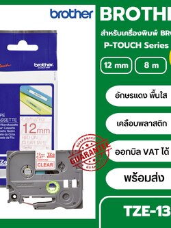 เทปพิมพ์อักษร TZE-132 12 มม. BROTHER ของแท้ อักษรสีแดง พื้นใส