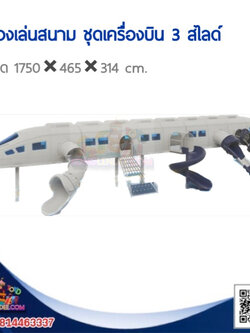 เครื่องเล่นสนาม ชุดเครื่องบิน 3 สไลด์