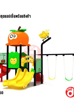 เครื่องเล่นสนาม ชุดแอปเปิ้ลพร้อมชิงช้า