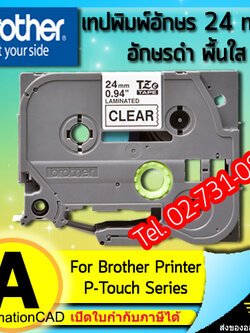 เทปพิมพ์อักษร TZE-151 ขนาด 24 มม. อักษรสีดำพื้นใส แบบเคลือบพลาสติก Brother