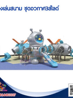 เครื่องเล่นสนาม ชุดอวกาศ3สไลด์