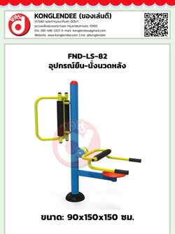 เครื่องออกกำลังกายยืน-นั่งนวดหลัง