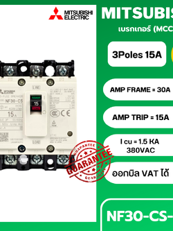 เบรกเกอร์ NF30-CS 3P 15A มิตซูบิชิ MITSUBISHI 15A 3POLE NF30 CS NF30CS