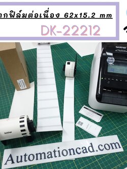 DK-22212 Brother เทปฟิล์มแบบต่อเนื่อง 62 mm x 15.24 m - ของแท้ คุณภาพเชื่อถือได้