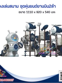 เครื่องเล่นสนาม ชุดหุ่นยนต์ยานบินอวกาศสองลำ