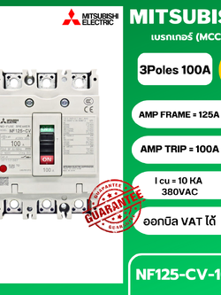 เบรกเกอร์ NF125-CV 3P 100A มิตซูบิชิ MITSUBISHI 100A 3POLE NF125 CV NF125CV