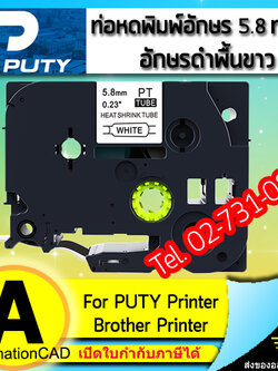 ท่อหดพิมพ์อักษร PUTY อักษรดำพื้นขาว 5.8 mm ใช้กับ Brother Printer - HSE Tape