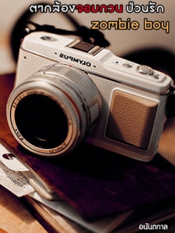 ตากล้องจอมกวน...ป่วนรักซอมบี้บอย 1