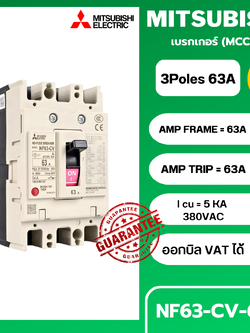 เบรกเกอร์ NF63-CV 3P 63A มิตซูบิชิ MITSUBISHI 63A 3POLE NF63 CV NF63CV