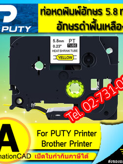ท่อหดพิมพ์อักษร PUTY อักษรดำพื้นเหลือง 5.8 mm ใช้กับ BROTHER Printer - HSE Tape