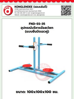 เครื่องออกกำลังกายข้อสะโพก(แบบยืนบิดเอวคู่)