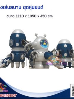 เครื่องเล่นสนาม ชุดหุ่นยนต์อวกาศพร้อมจรวดคู่