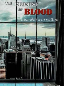The Promise Of Blood ตอน พันธนาการเลือด