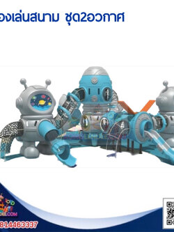 เครื่องเล่นสนาม ชุด2อวกาศ