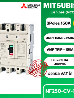 เบรกเกอร์ NF250-CV 3P 150A มิตซูบิชิ MITSUBISHI 150A 3POLE NF250 CV NF250CV