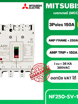 เบรกเกอร์ NF250-SV 3P 150A มิตซูบิชิ MITSUBISHI 150A 3POLE NF250 SV NF250SV