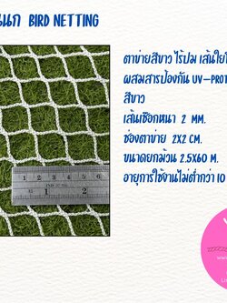 ตาข่ายสีขาว 2 มิล ช่องตา 2x2 cm.